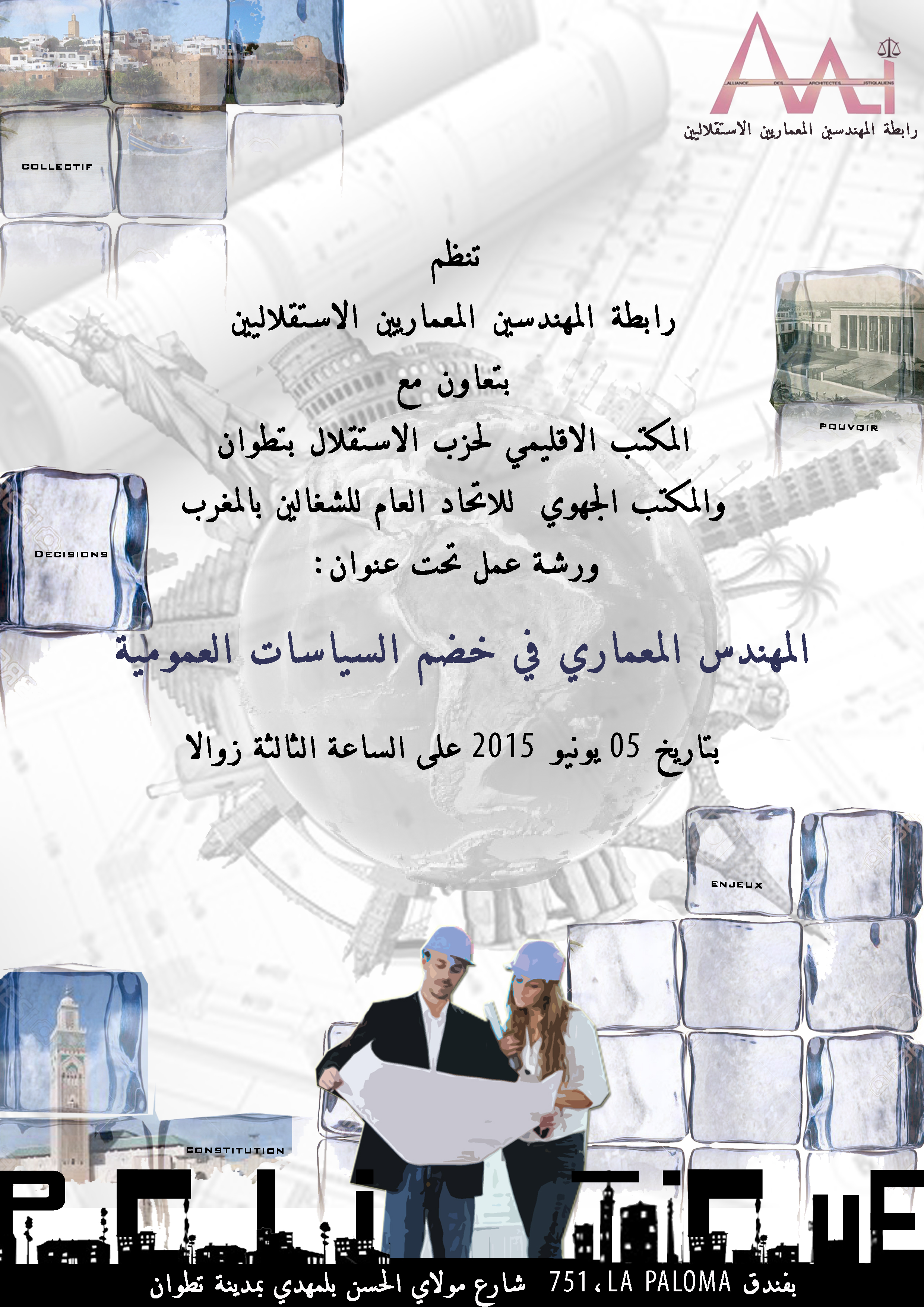 المهندس المعماري في خضم السياسات العمومية