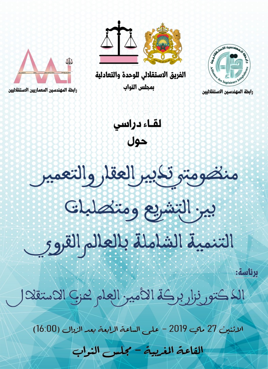 يترأس الأخ نزار بركة الأمين العام لحزب الاستقلال أشغال يوم دراسي حول موضوع : منظومتي تدبير العقار و التعمير بين التشريع و متطلبات التنمية الشاملة بالعالم القروي
