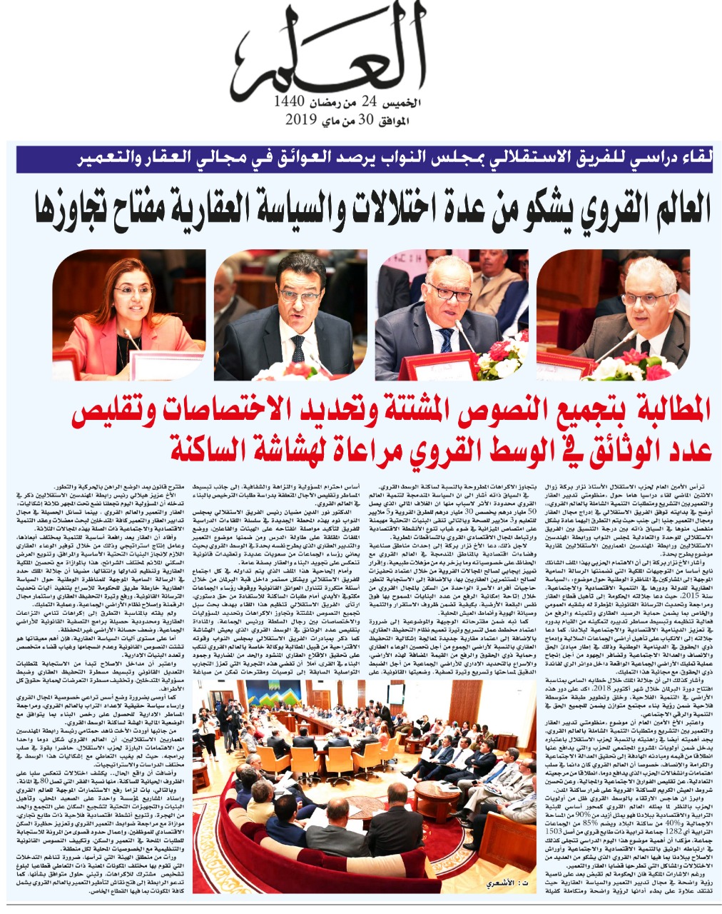 العالم القروي يشكو من عدة اختلالات و السياسة العقارية مفتاح تجاوزها