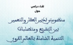 يترأس الأخ نزار بركة الأمين العام لحزب الاستقلال أشغال يوم دراسي حول موضوع : منظومتي تدبير العقار و التعمير بين التشريع و متطلبات التنمية الشاملة بالعالم القروي