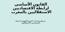 القانون الأساسي لرابطة الاقتصاديين الاستقلاليين بالمغرب