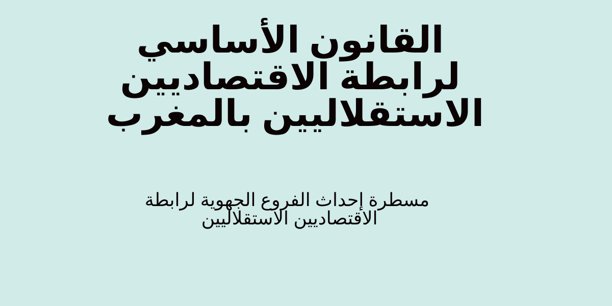 القانون الأساسي لرابطة الاقتصاديين الاستقلاليين بالمغرب القانون الأساسي لرابطة الاقتصاديين الاستقلاليين بالمغرب