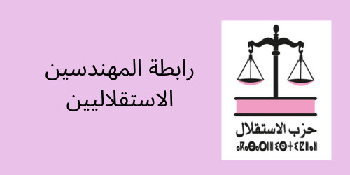 انتخاب الأخ محمد لعبيد كاتبا عاما لرابطة المهندسين الاستقلاليين فرع القنيطرة