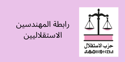 رابطة المهندسين الاستقلاليين بالداخلة تسطر برنامج عمل يروم تسليط الأضواء الكاشفة على مجموعة من القطاعات الحيوية