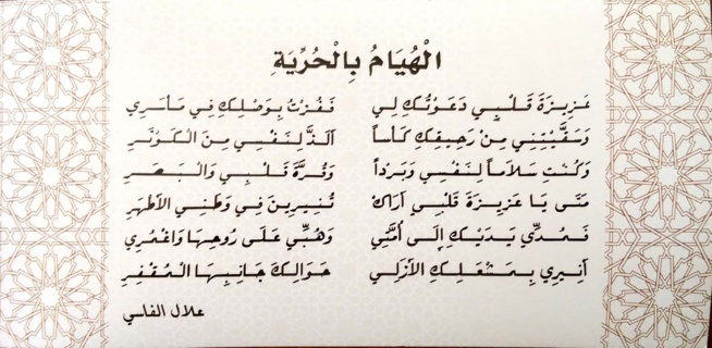 الهيام بالحرية - من شعر علال الفاسي