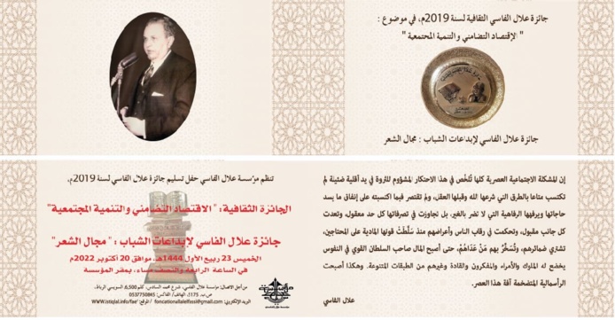 تنظم مؤسسة علال الفاسي حفل تسليم جائزة علال الفاسي لسنة 2019م تنظم مؤسسة علال الفاسي حفل تسليم جائزة علال الفاسي لسنة 2019م