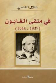 في منفى الغابون  1937- 1946