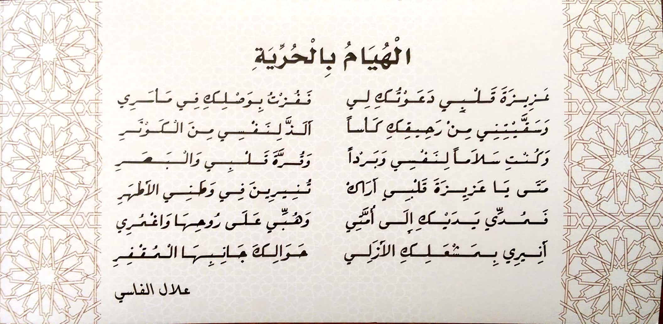 الهيام بالحرية - من شعر علال الفاسي