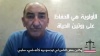 كيفاش تقدرو دوزو نهاركم في الدار في الفترة ديال الحجر المنزلي في بلادنا بلا ما يجيكم الملل، الكآبة، ضعف التركيز، القلق والتوتر وعدد من الأعراض النفسية الأخرى مع الطبيب النفسي بن براهيم براهيم