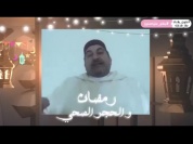 الحلقة الأولى _ _رمضان و الحجر الصحي_ مع الاستاذ محمد السرار، رئيس مركز ابن ا..-.3gp