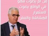   من لم يصوت فهو في الواقع يصوت لاستمرار الهشاشة و الفقر