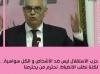 الأخ نزار بركة.. حزب الاستقلال ليس ضد الأشخاص والكل سواسية
