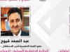 يتقدمهم الأخ عبد الصمد قيوح.. هؤلاء هم الاستقلاليون الفائزون في الانتخابات التشريعية الذين نالوا ثقة المواطنين بجهة سوس - ماسة