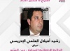هؤلاء هم الاستقلاليون الفائزون في الانتخابات التشريعية الذين نالوا ثقة المواطنين بجهة الدارالبيضاء - سطات