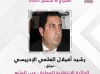 هؤلاء هم الاستقلاليون الفائزون في الانتخابات التشريعية الذين نالوا ثقة المواطنين بجهة الدار البيضاء - سطات