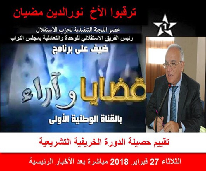 الأخ نورالدين مضيان يحل ضيفا على برنامج "قضايا وآراء" الأخ نورالدين مضيان يحل ضيفا على برنامج "قضايا وآراء"