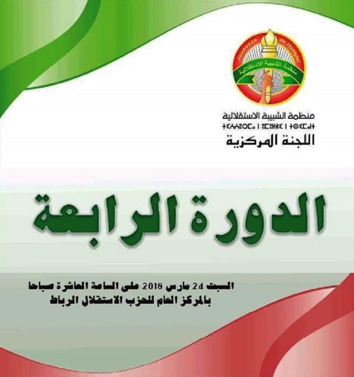 الأخ نزار بركة يترأس الدورة الرابعة للجنة المركزية لمنظمة الشبيبة الاستقلالية الأخ نزار بركة يترأس الدورة الرابعة للجنة المركزية لمنظمة الشبيبة الاستقلالية