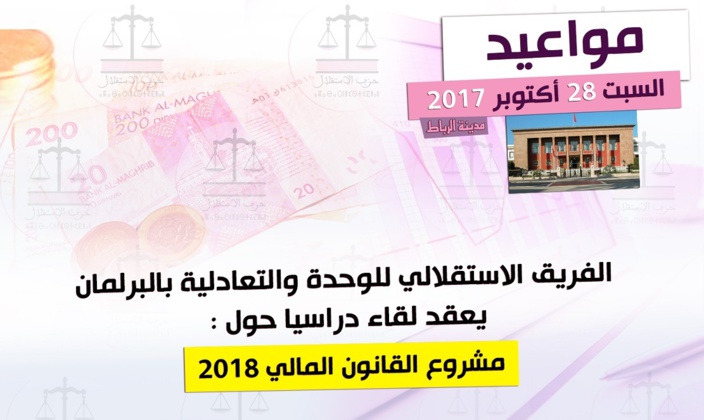 الفريق الاستقلالي بالبرلمان ينظم لقاء دراسيا حول مشروع القانون المالي لسنة 2018 الفريق الاستقلالي بالبرلمان ينظم لقاء دراسيا حول مشروع القانون المالي لسنة 2018