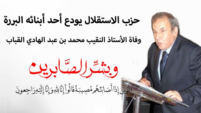 الأخ الأمين العام لحزب الاستقلال يقدم واجب العزاء لأسرة الفقيد الكبير محمد بن عبدالهادي القباب