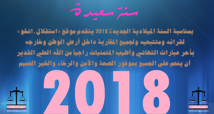 حزب الاستقلال يهنئ المغاربة داخل أرض الوطن وخارجه بمناسبة حلول السنة الجديدة 2018 حزب الاستقلال يهنئ المغاربة داخل أرض الوطن وخارجه بمناسبة حلول السنة الجديدة 2018