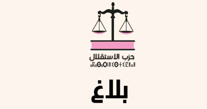 فتح باب الترشيح لشغل مهمة مفتش حزب الاستقلال بتسعة أقاليم فتح باب الترشيح لشغل مهمة مفتش حزب الاستقلال بتسعة أقاليم