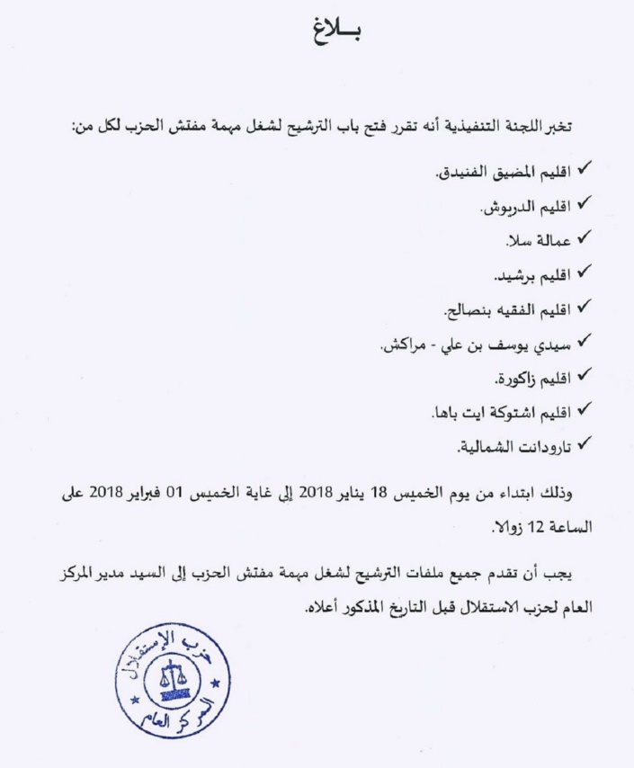 فتح باب الترشيح لشغل مهمة مفتش حزب الاستقلال بتسعة أقاليم فتح باب الترشيح لشغل مهمة مفتش حزب الاستقلال بتسعة أقاليم