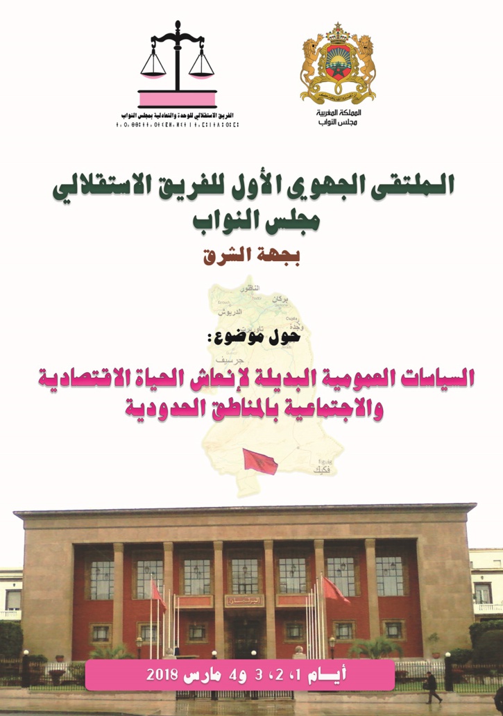 الأخ نزار بركة يترأس الملتقى الجهوي للفريق النيابي الاستقلالي بالجهة الشرقية الأخ نزار بركة يترأس الملتقى الجهوي للفريق النيابي الاستقلالي بالجهة الشرقية