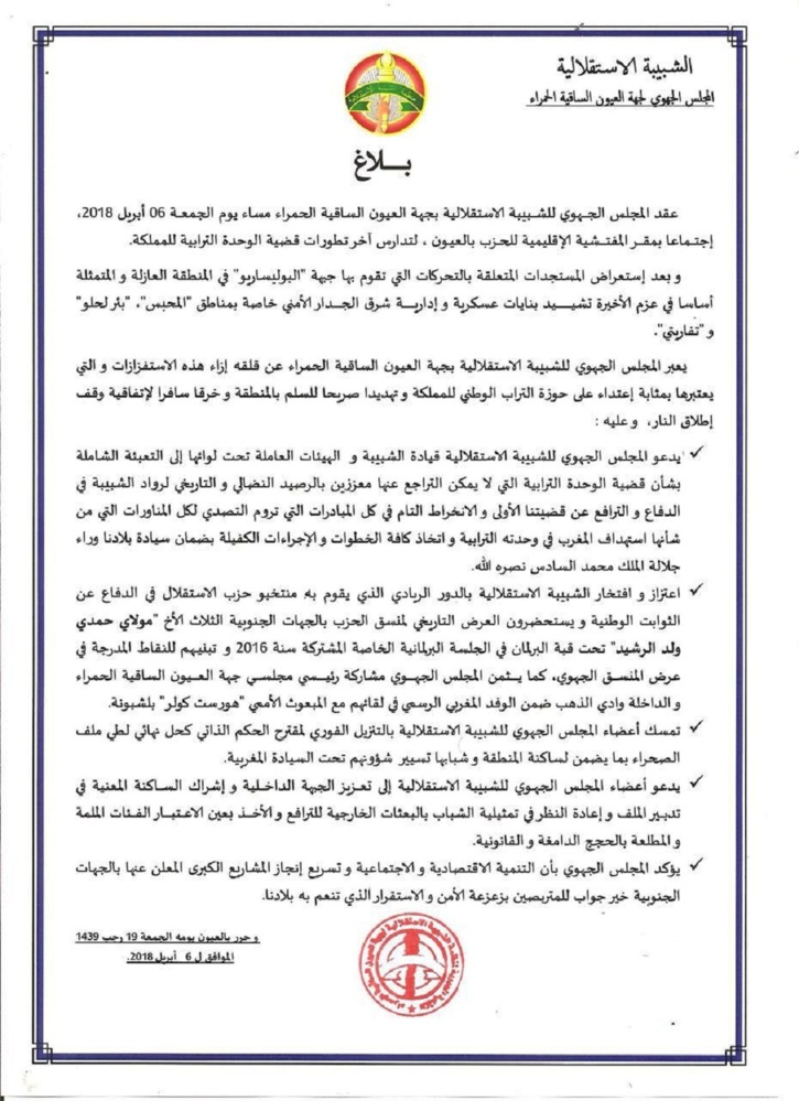 في اجتماع للمجلس الجهوي للشبيبة الاستقلالية بالعيون حول مستجدات القضية الوطنية