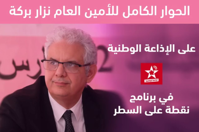الحوار الكامل للأخ نزار بركة الأمين العام لحزب الاستقلال في برنامج نقطة على السطر على أمواج الإذاعة الوطنية يوم الجمعة 27 أبريل