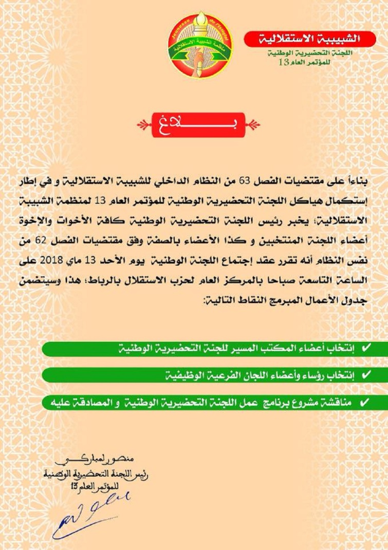 اجتماع اللجنة التحضيرية الوطنية للمؤتمر الثالث عشر لمنظمة الشبيبة الاستقلالية اجتماع اللجنة التحضيرية الوطنية للمؤتمر الثالث عشر لمنظمة الشبيبة الاستقلالية