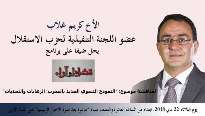 الأخ كريم غلاب يحل ضيفا على برنامج "قضايا وأراء" الأخ كريم غلاب يحل ضيفا على برنامج "قضايا وأراء"