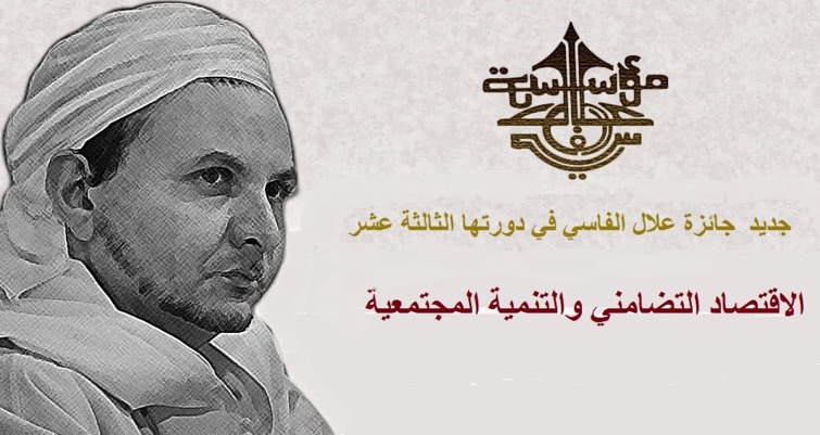 جديد جائزة علال الفاسي في دورتها الثالثة عشر جديد جائزة علال الفاسي في دورتها الثالثة عشر