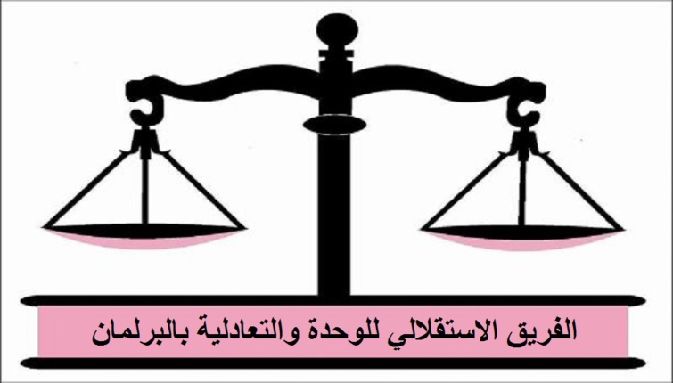 لقاء صحفي للفريق الاستقلالي بالبرلمان لتقديم مضامين المذكرة المرفوعة لرئاسة الحكومة لتعديل قانون مالية 2018 لقاء صحفي للفريق الاستقلالي بالبرلمان لتقديم مضامين المذكرة المرفوعة لرئاسة الحكومة لتعديل قانون مالية 2018