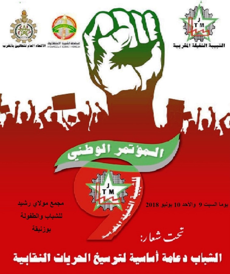 انعقاد مؤتمر الشبيبة الشغيلة خلال يومي 9 و10 يونيو 2018 ببوزنيقة انعقاد مؤتمر الشبيبة الشغيلة خلال يومي 9 و10 يونيو 2018 ببوزنيقة