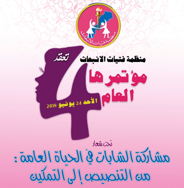 المؤتمر العام الرابع لمنظمة فتيات الانبعاث يوم الأحد 24 يونيو 2018