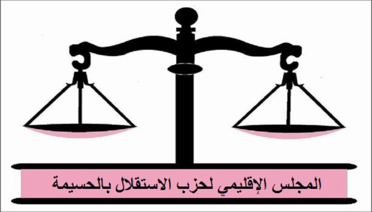 في بلاغ للمكتب الإقليمي لحزب الاستقلال بالحسيمة