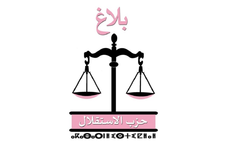 فتح باب الترشيح أمام المناضلات والمناضلين لشغل مهمة مفتش (ة) حزب الاستقلال بإقليم جرسيف