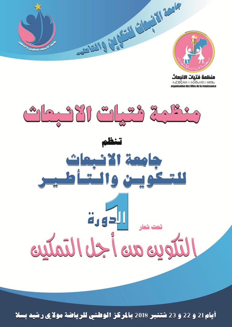 جامعة التكوين والتأطير لمنظمة فتيات الانبعاث في دورتها الأولى جامعة التكوين والتأطير لمنظمة فتيات الانبعاث في دورتها الأولى