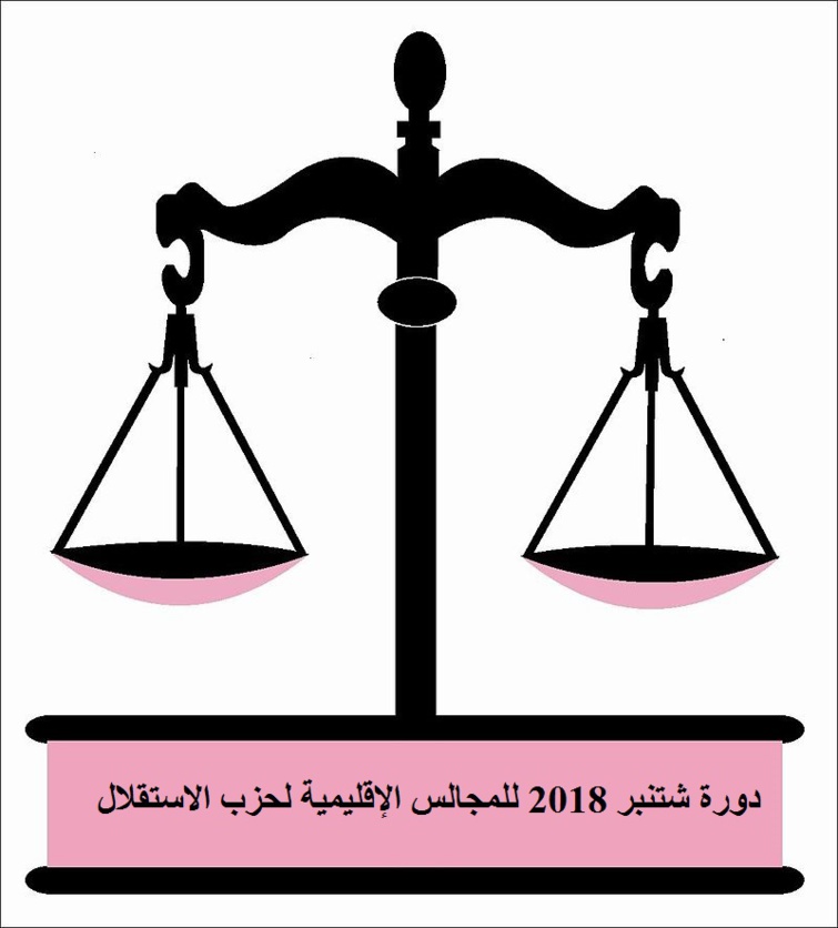 دورة شتنبر 2018 للمجالس الإقليمية لحزب الاستقلال