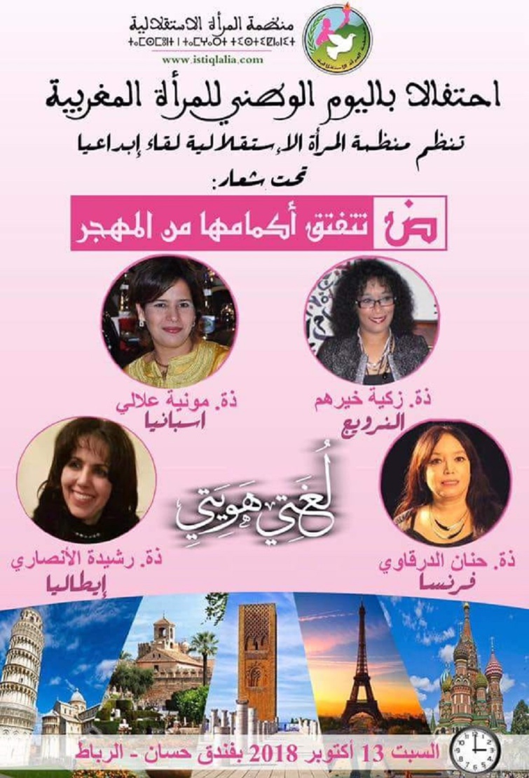 منظمة المرأة الاستقلالية تنظم لقاء أدبيا لمبدعات مغربيات بالمهجر منظمة المرأة الاستقلالية تنظم لقاء أدبيا لمبدعات مغربيات بالمهجر