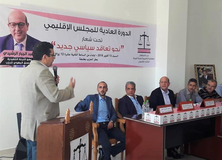 الأخ الدكتور عبد الجبار الرشيدي يترأس أشغال المجلس الإقليمي لحزب الاستقلال بطنجة أصيلة