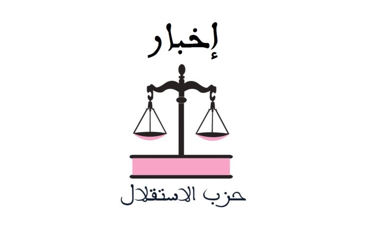 إخبار هام للمرشحين لعضوية اللجنة المركزية لحزب الاستقلال
