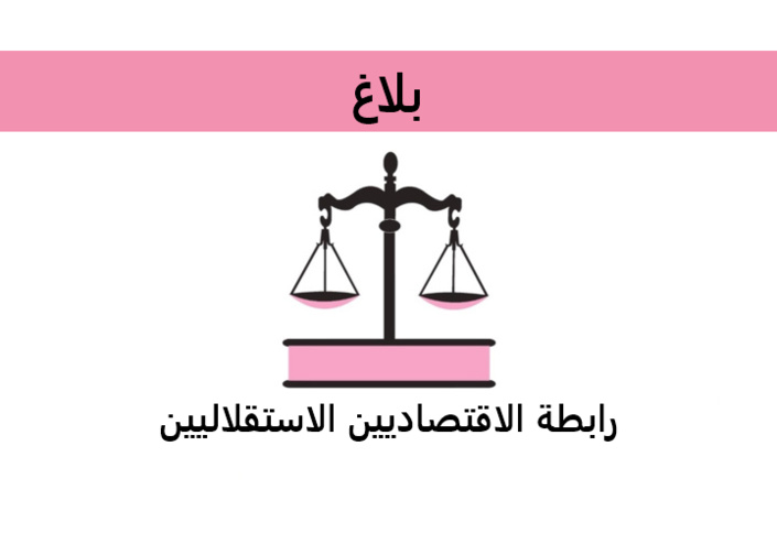 رابطة الاقتصاديين الاستقلاليين تقترح على الحكومة حلول وبدائل للحد من إفلاس المقاولات وإنقاذ فرص الشغل رابطة الاقتصاديين الاستقلاليين تقترح على الحكومة حلول وبدائل للحد من إفلاس المقاولات وإنقاذ فرص الشغل