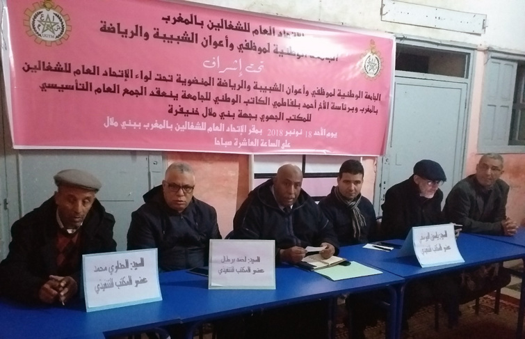في الجمع العام التأسيسي للمكتب الجهوي للجامعة الوطنية لموظفي وأعوان الشبيبة والرياضة بجهة بني ملال خنيفرة