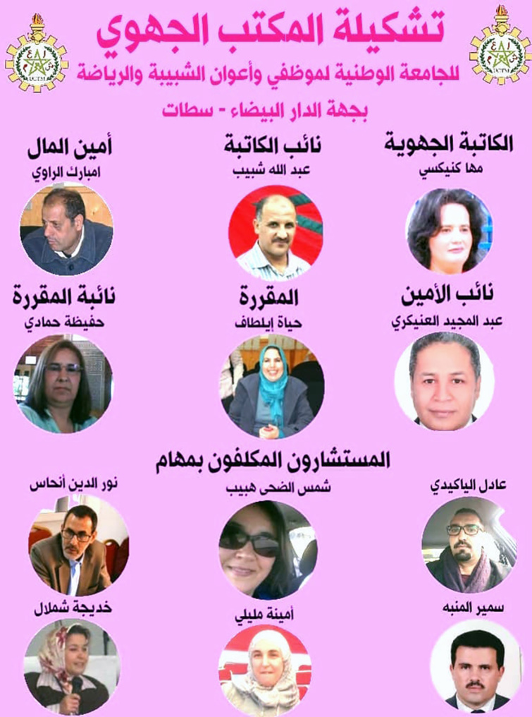 في الجمع العام التأسيسي للمكتب الجهوي للجامعة الوطنية لموظفي وأعوان الشبيبة والرياضة بالدارالبيضاء ـ سطات