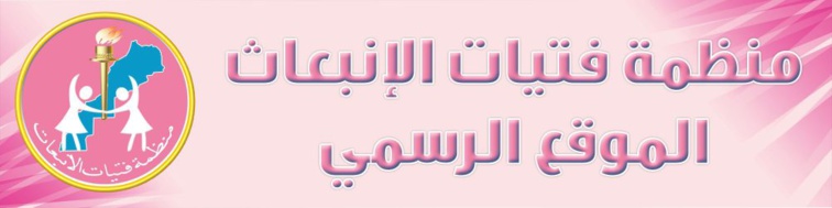 إطلاق بوابة منظمة فتيات الإنبعاث إطلاق بوابة منظمة فتيات الإنبعاث