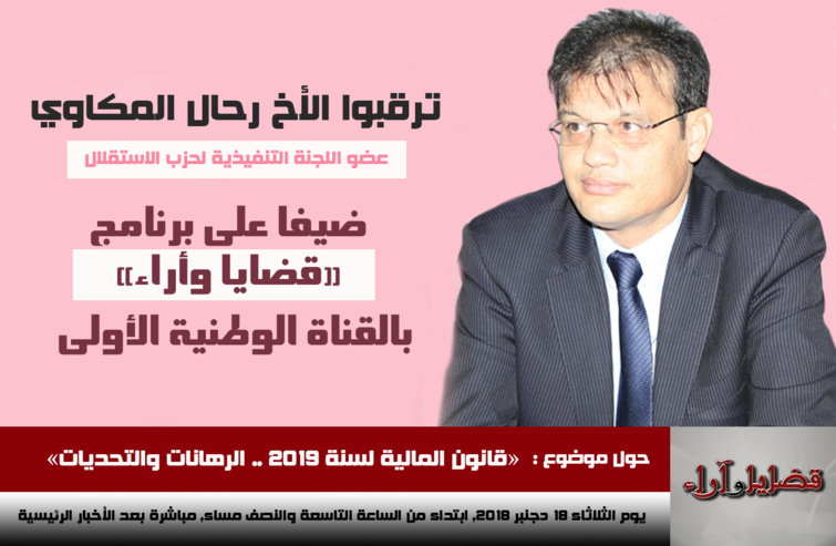 الأخ رحال المكاوي يحل ضيفا على برنامج "قضايا وأراء" لمناقشة "قانون مالية 2019" الأخ رحال المكاوي يحل ضيفا على برنامج "قضايا وأراء" لمناقشة "قانون مالية 2019"