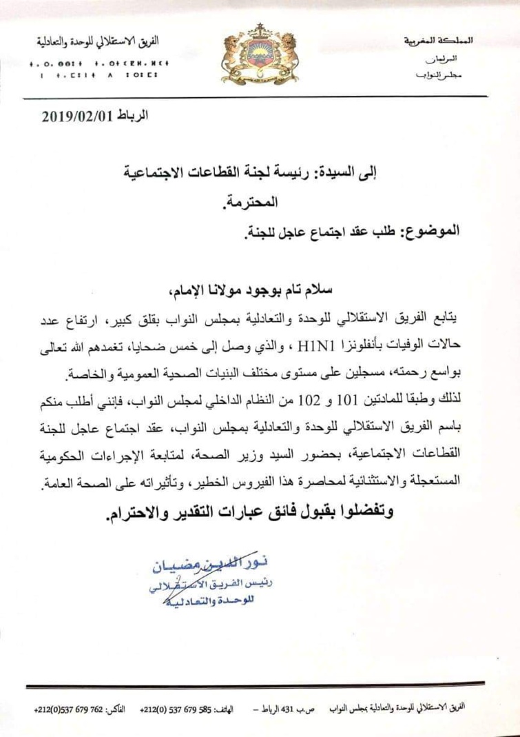 لمتابعة الإجراءات الحكومية الاستثنائية لمحاصرة انفلونزا الخنازير.. الفريق الاستقلالي بمجلس النواب يطالب بإجتماع عاجل للجنة القطاعات الاجتماعية بحضور وزير الصحة لمتابعة الإجراءات الحكومية الاستثنائية لمحاصرة انفلونزا الخنازير.. الفريق الاستقلالي بمجلس النواب يطالب بإجتماع عاجل للجنة القطاعات الاجتماعية بحضور وزير الصحة