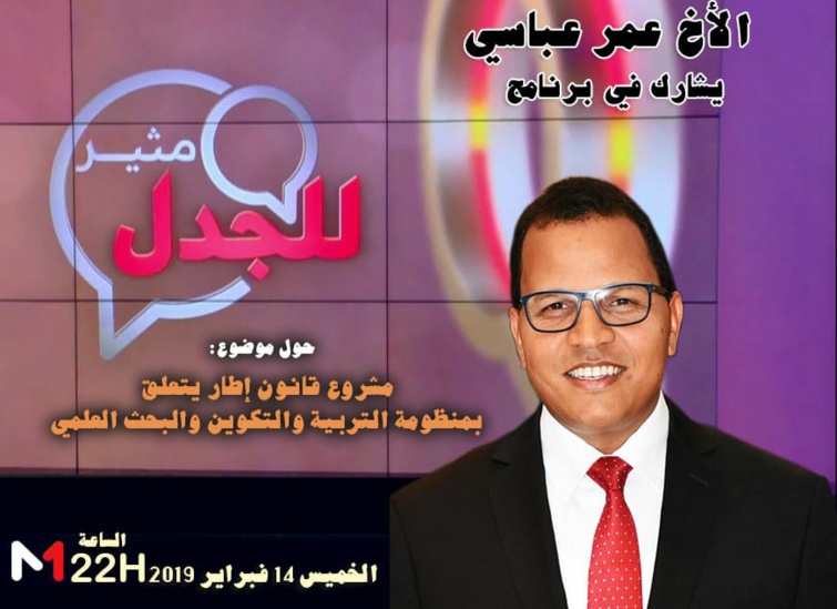 الأخ عمر عباسي يحل ضيفا على برنامج "مثير للجدل" لمناقشة القانون الإطار المتعلق بمنظومة التربية والتكوين الأخ عمر عباسي يحل ضيفا على برنامج "مثير للجدل" لمناقشة القانون الإطار المتعلق بمنظومة التربية والتكوين