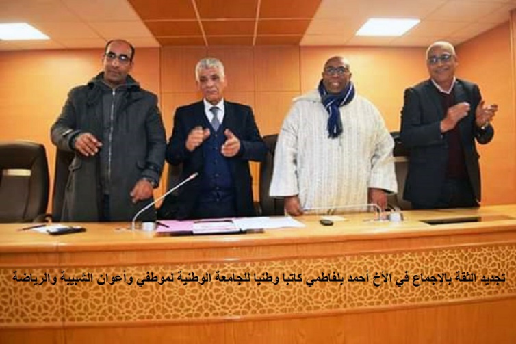 الأخ النعم ميارة يترأس الدورة الأولى للمجلس الوطني للجامعة الوطنية لموظفي وأعوان الشبيبة والرياضة الأخ النعم ميارة يترأس الدورة الأولى للمجلس الوطني للجامعة الوطنية لموظفي وأعوان الشبيبة والرياضة